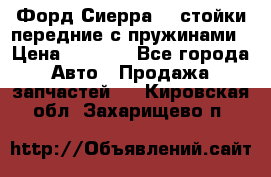 Форд Сиерра2,0 стойки передние с пружинами › Цена ­ 3 000 - Все города Авто » Продажа запчастей   . Кировская обл.,Захарищево п.